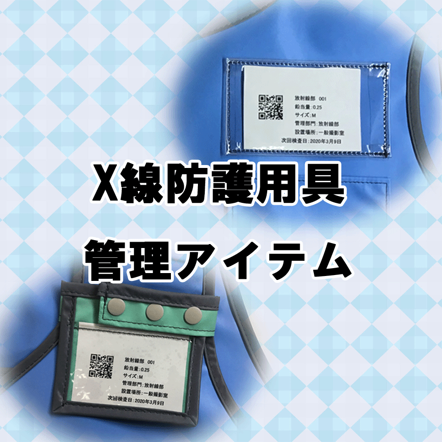 X線防護用具管理アイテム