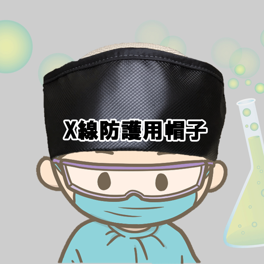 X線防護用帽子