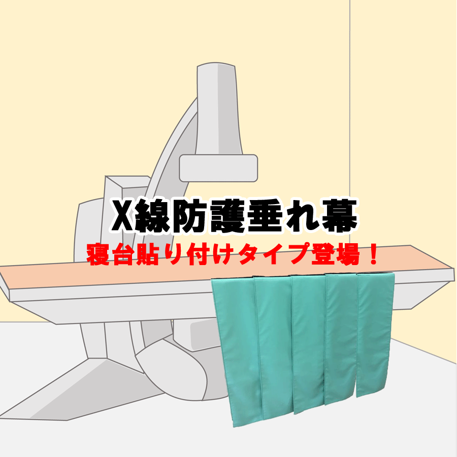 X線防護垂れ幕