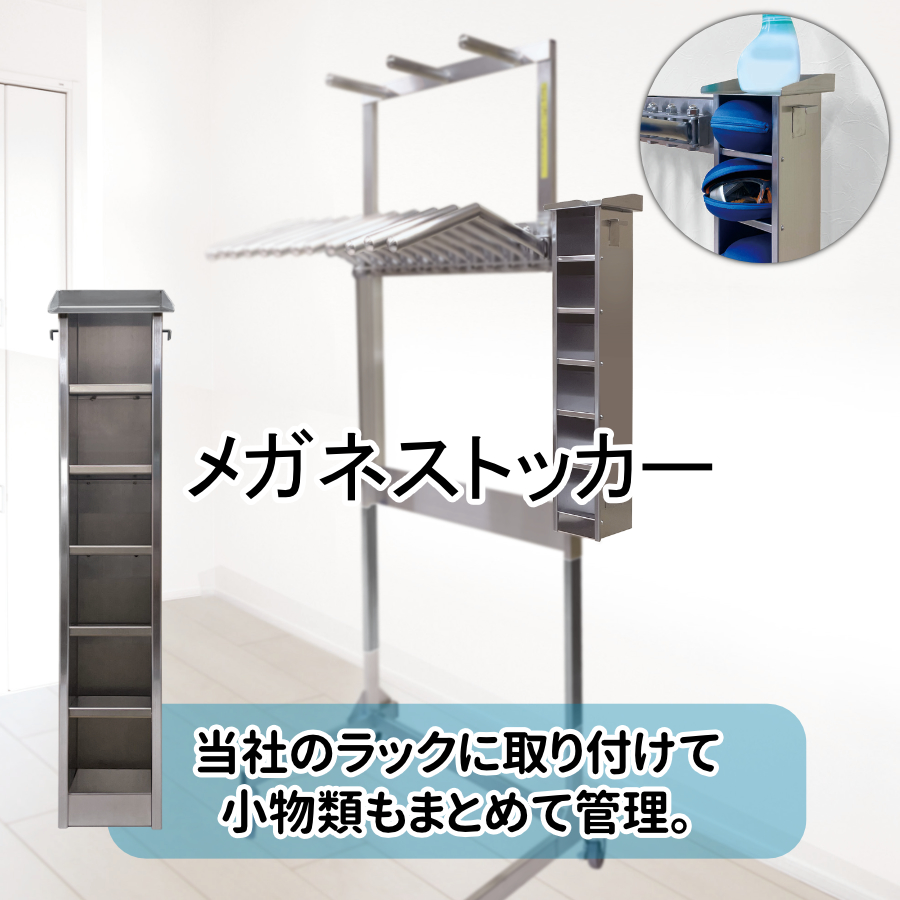 メガネストッカー